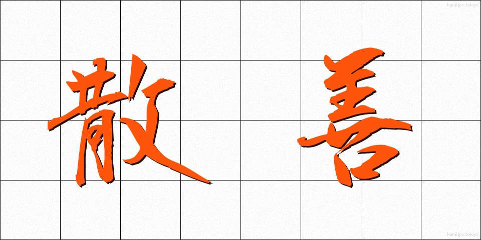 散善 (さんぜん)