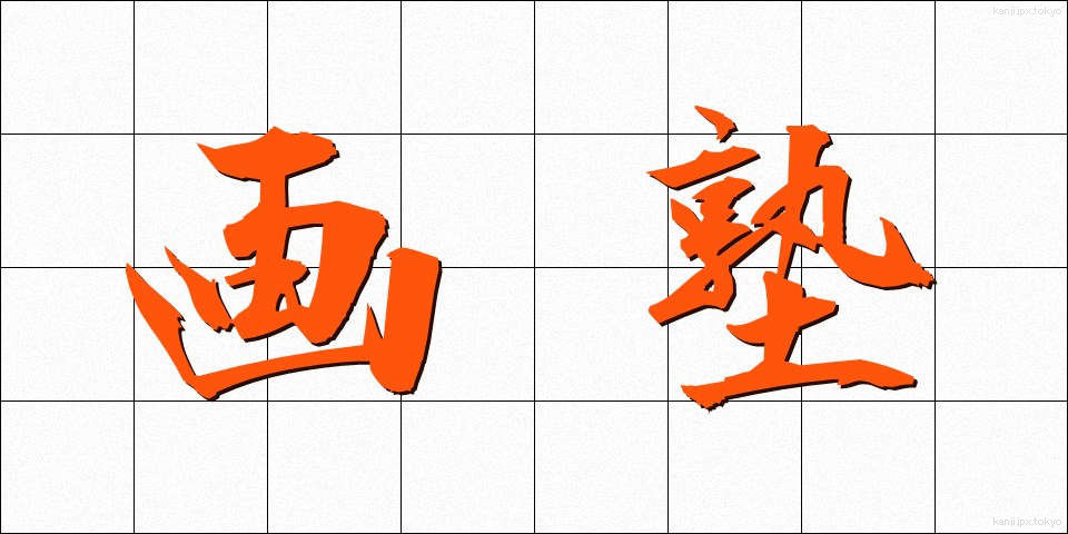 画塾 (がじゅく)