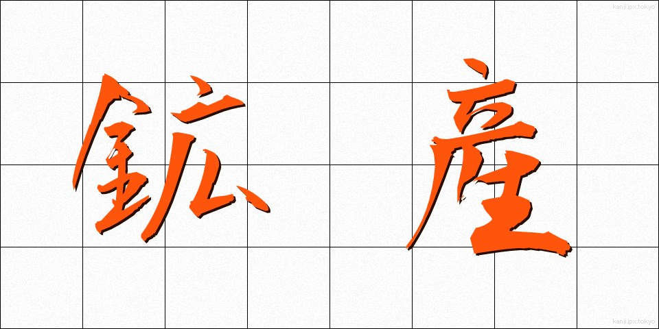 鉱産 (こうさん)