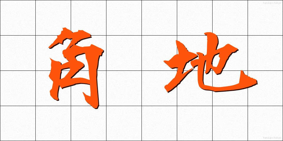 角地 (かくち)