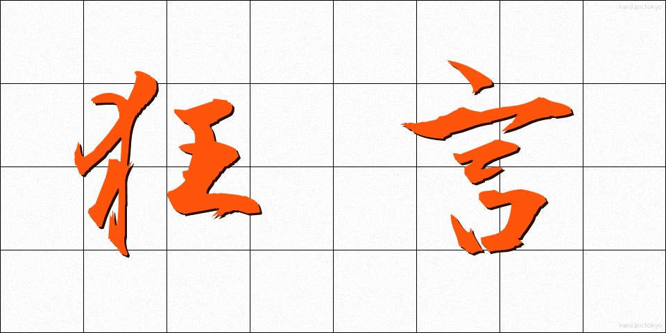 狂言 (きょうげん)