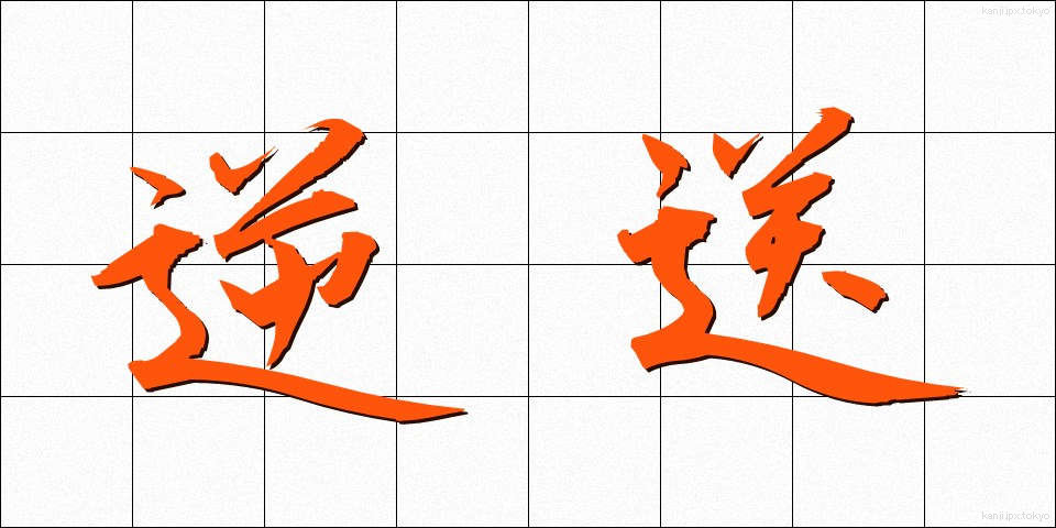 逆送 (ぎゃくそう)