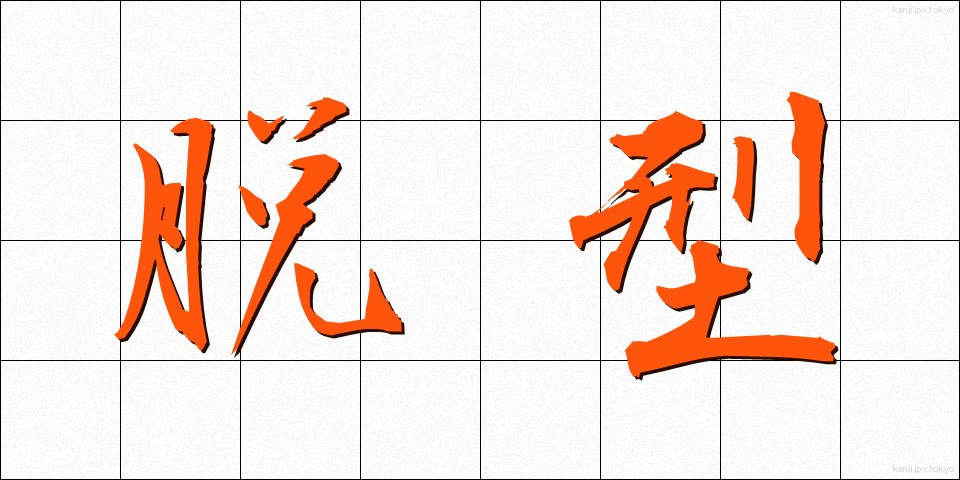 脱型 (だっけい)