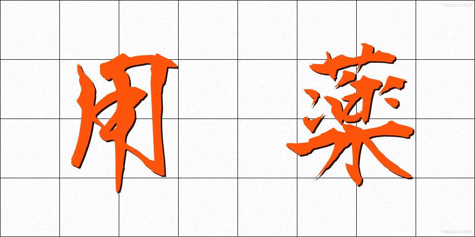 用薬 (ようやく)