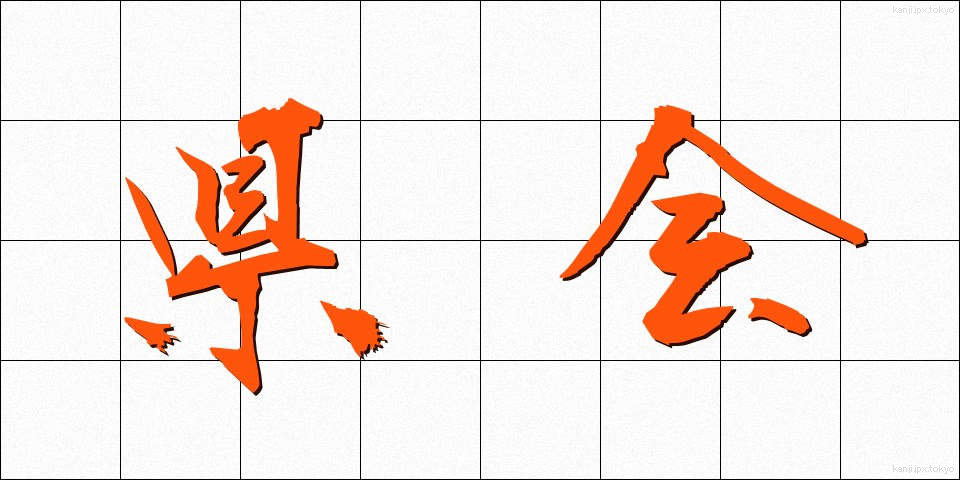県会 (けんかい)