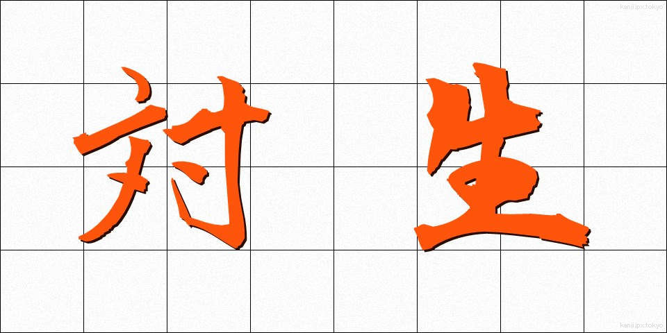 対生 (たいせい)