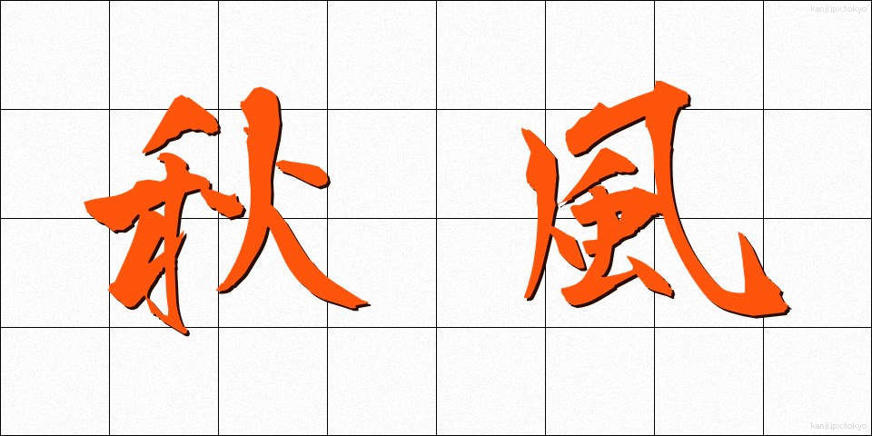 秋風 (あきかぜ)