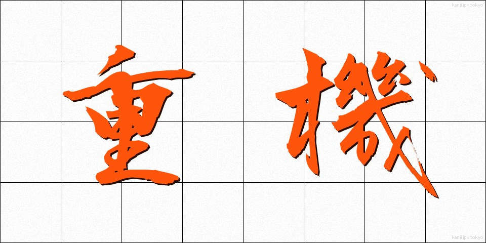 重機 (じゅうき)