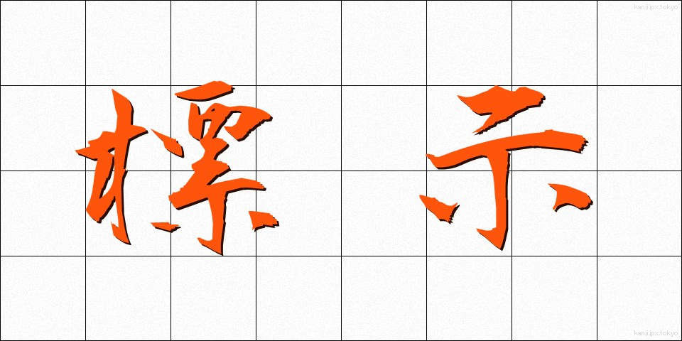 標示 (ひょうじ)