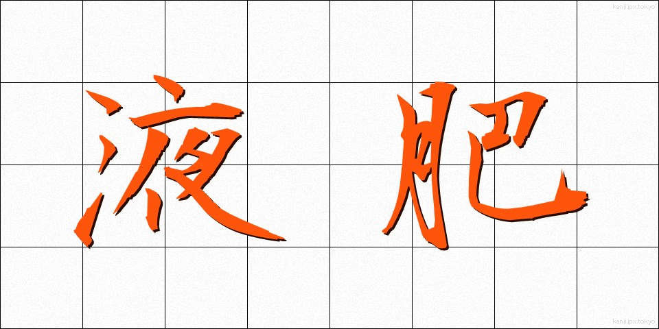 液肥 (えきひ)