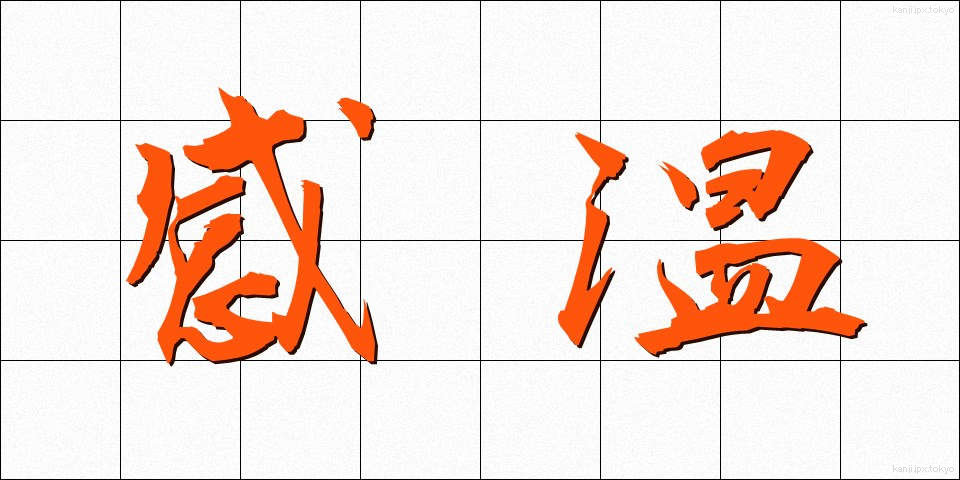 感温 (かんのん)