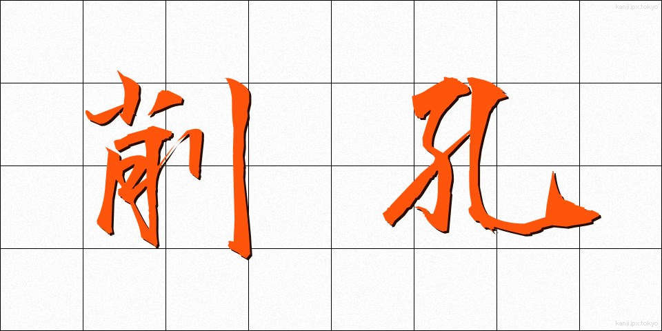 削孔 (さくこう)