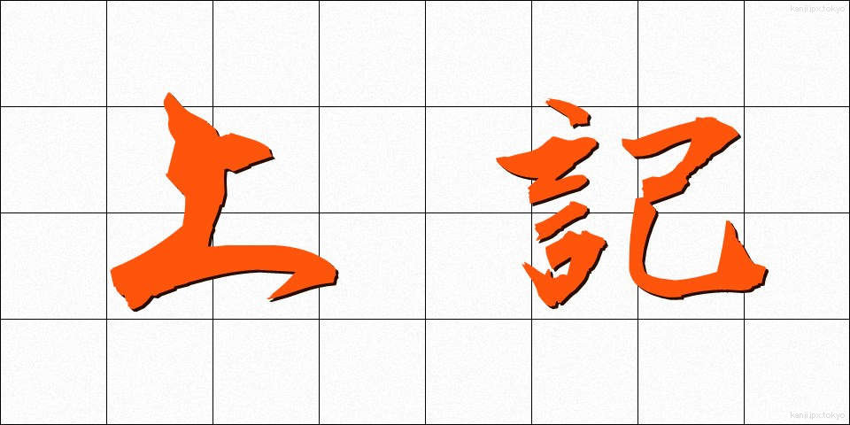 上記 (じょうき)