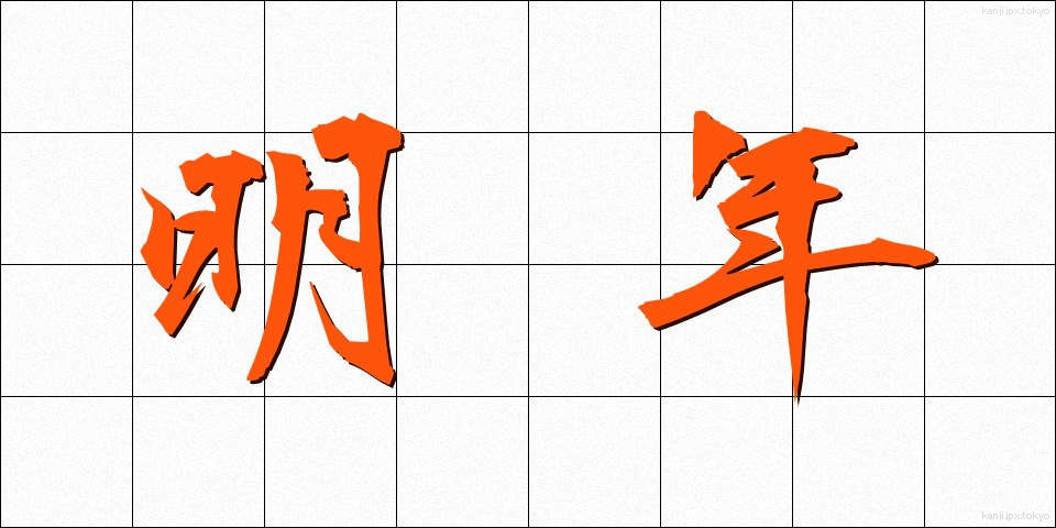 明年 (みょうねん)