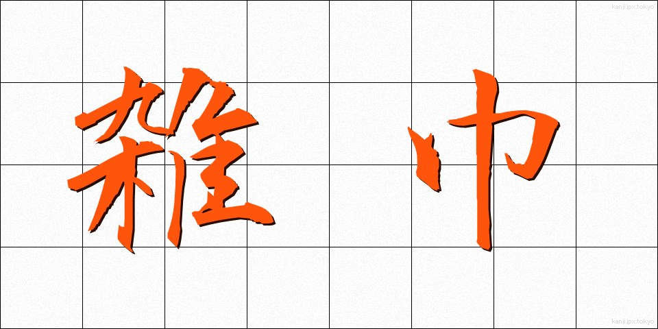 雑巾 (ぞうきん)