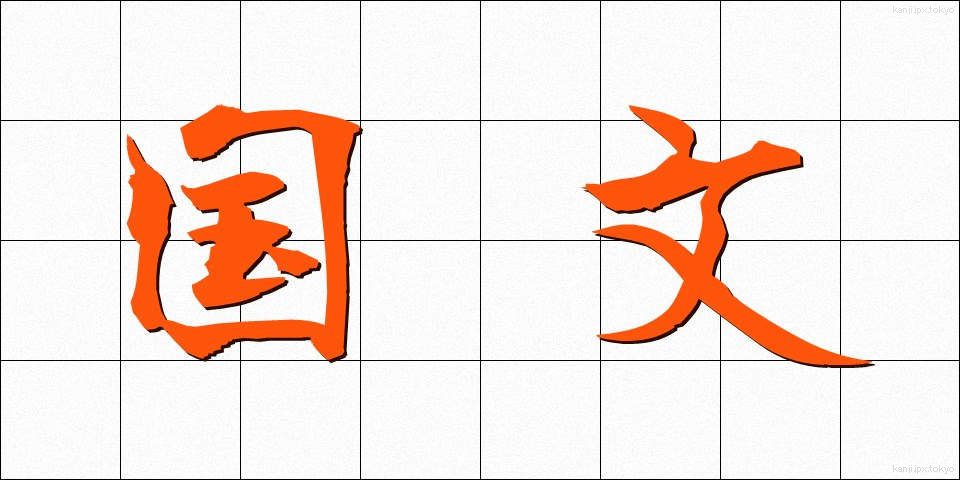 国文 (こくぶん)