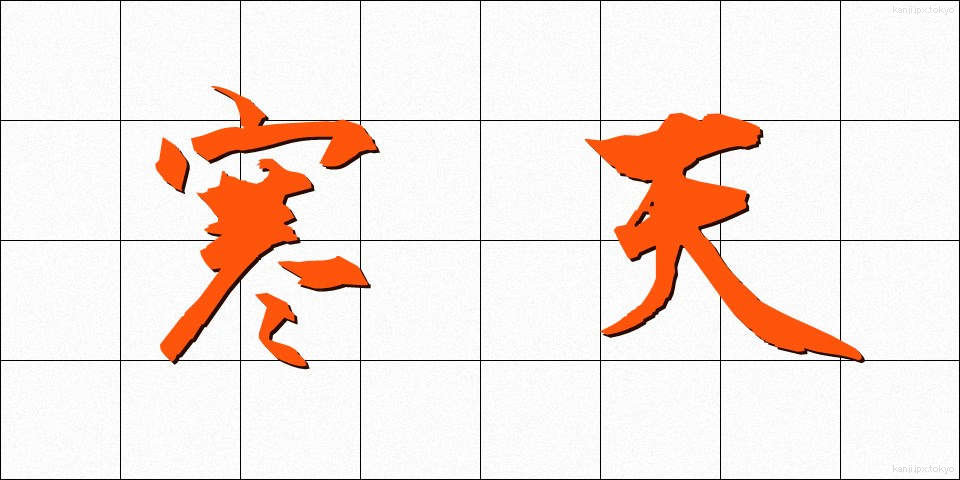 寒天 (かんてん)