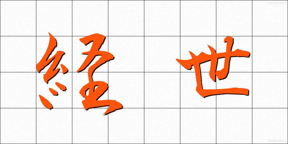 経世 (けいせい)