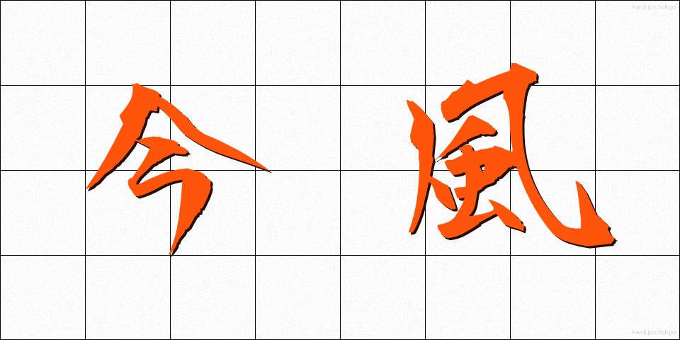 今風 (いまふう)