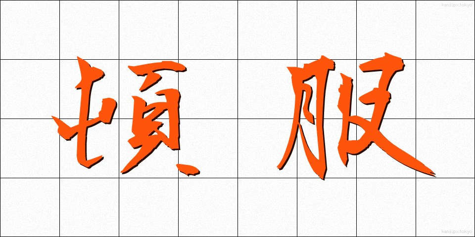 頓服 (とんぷく)