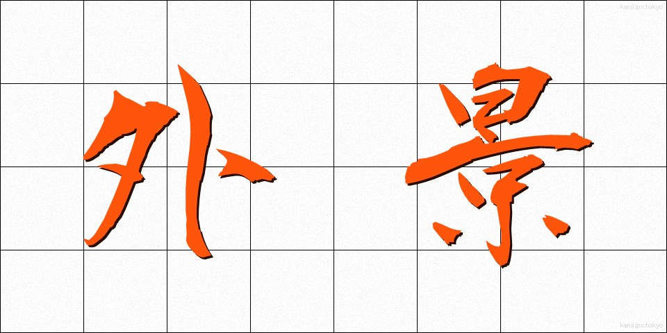 外景 (がいけい)