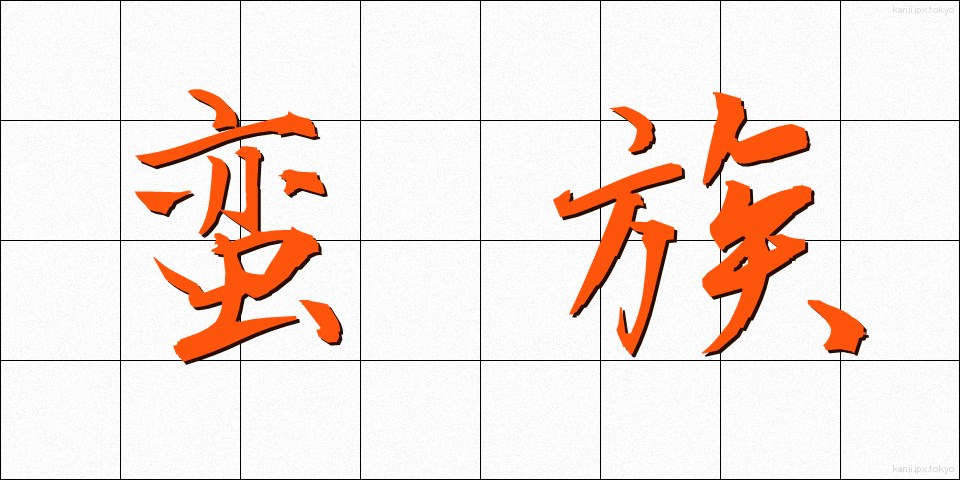 蛮族 (ばんぞく)