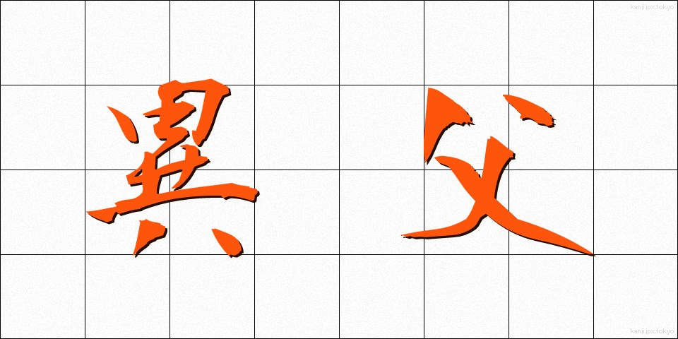 異父 (いふ)