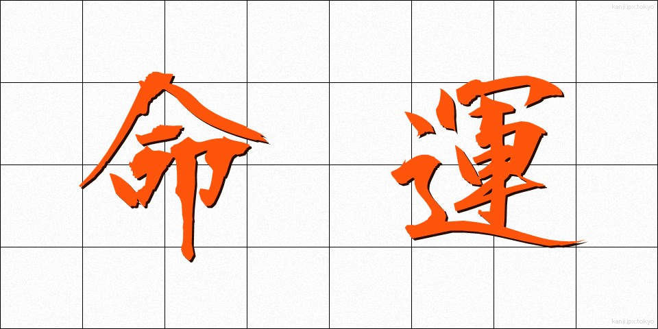 命運 (めいうん)