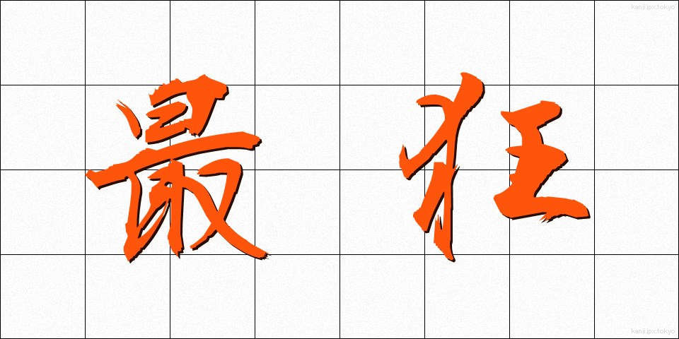 最狂 (さいきょう)