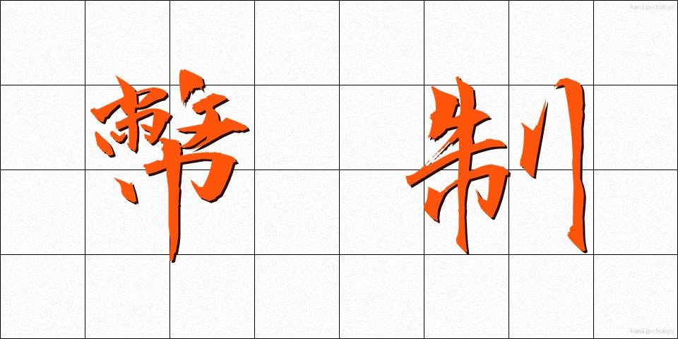 幣制 (へいせい)