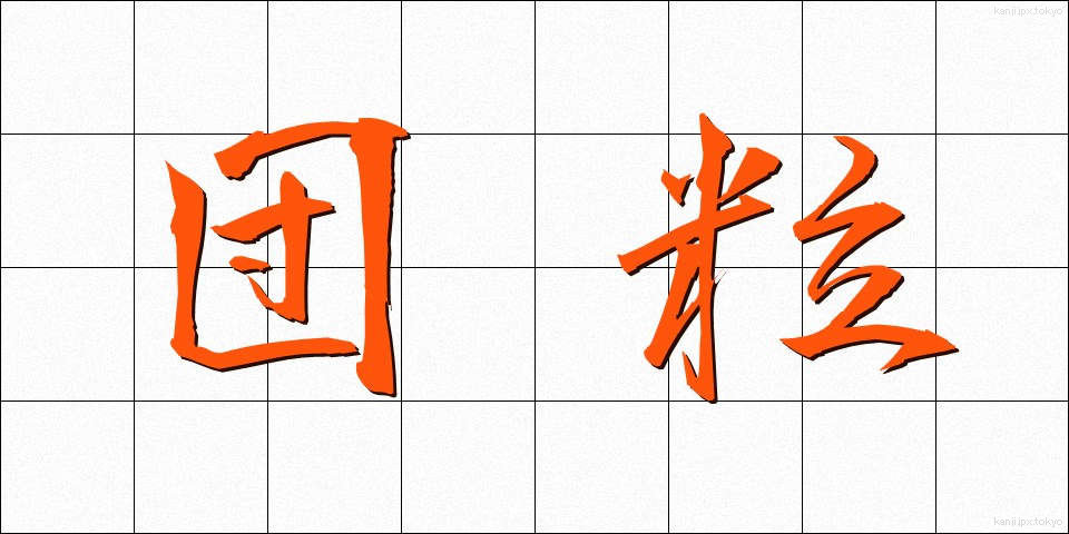 団粒 (だんりゅう)