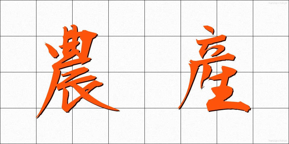 農産 (のうさん)