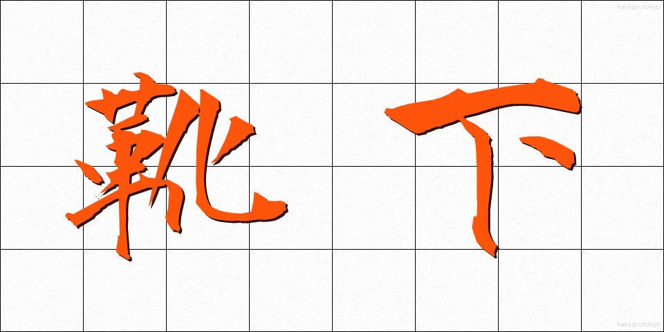 靴下 (くつした)