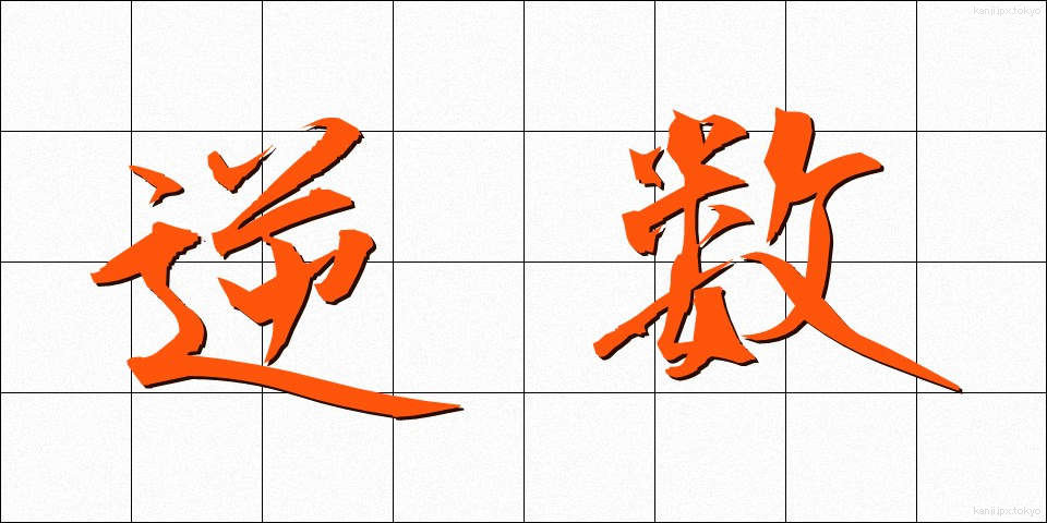 逆数 (ぎゃくすう)