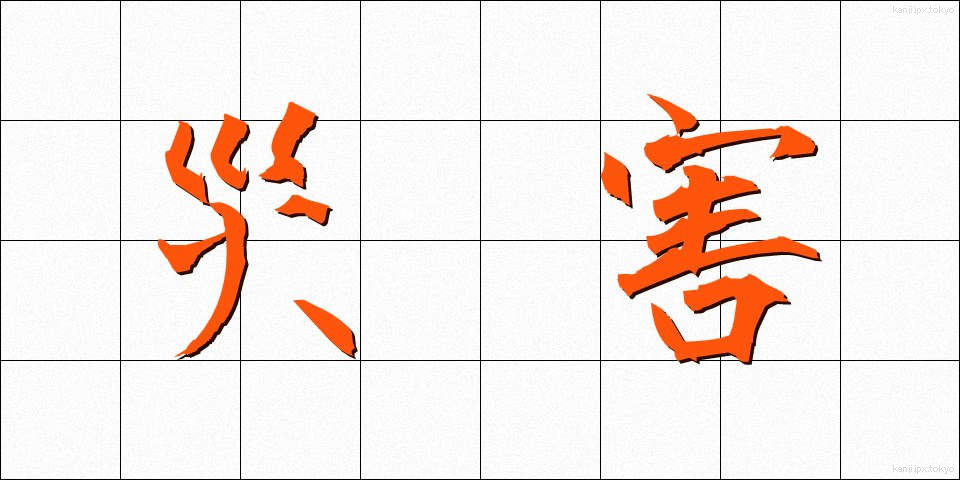 災害 (さいがい)