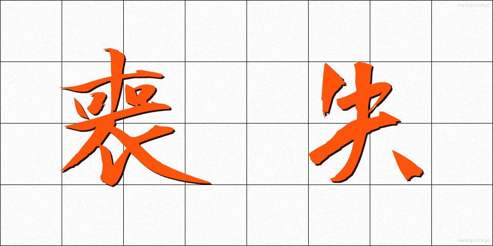 喪失 (そうしつ)