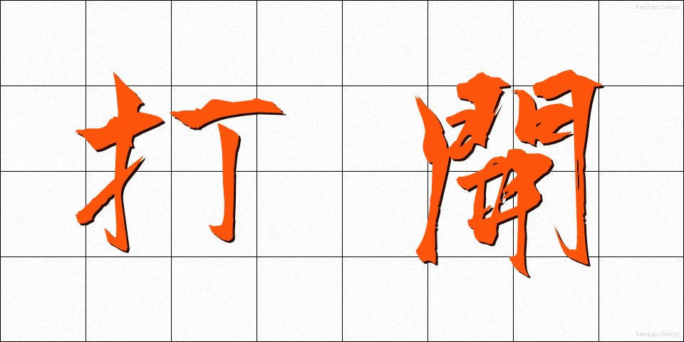 打開 (だかい)