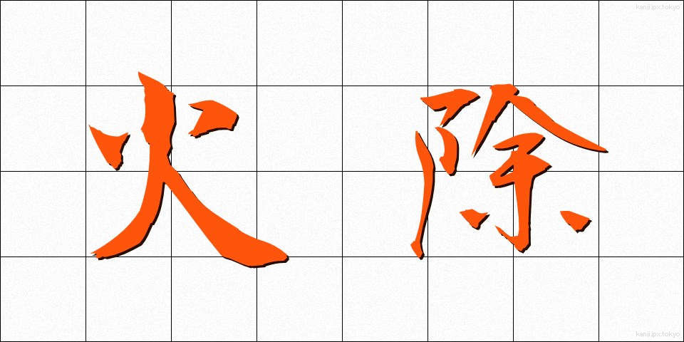 火除 (ひよけ)