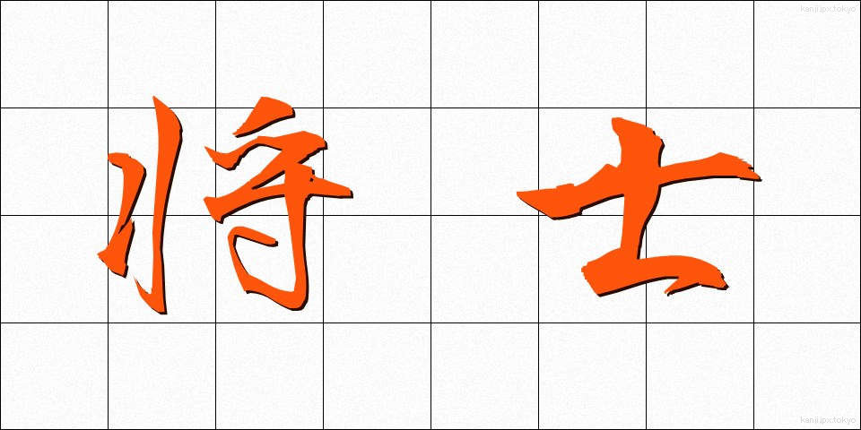 将士 (しょうし)