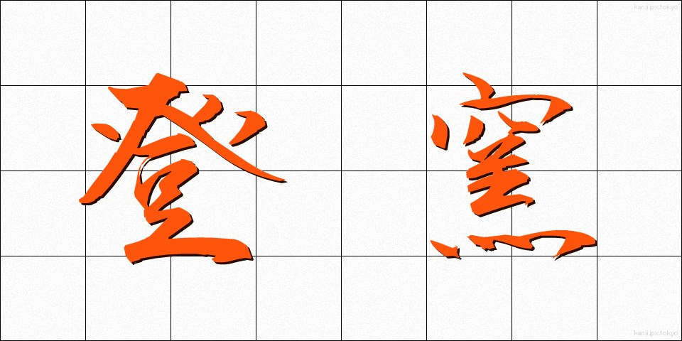 登窯 (のぼりがま)