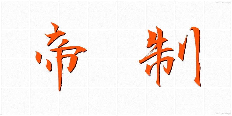 帝制 (ていせい)