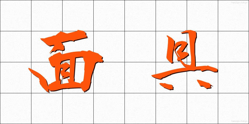 面具 (めんぐ)