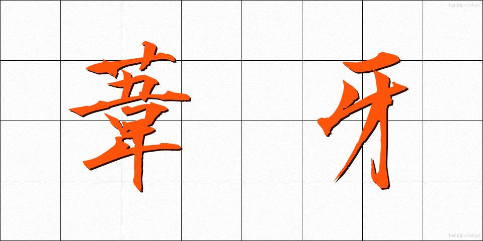 葦牙 (あしが)