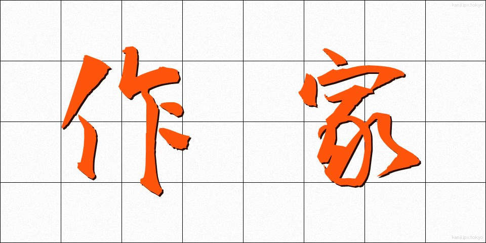 作家 (さっか)