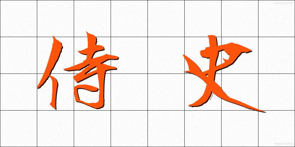 侍史 (じし)