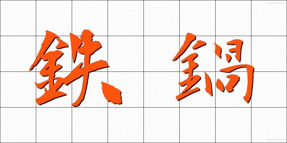 鉄鍋 (てつなべ)