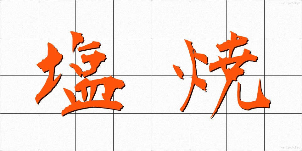 塩焼 (しおやき)