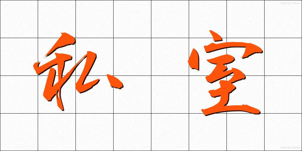 私室 (ししつ)
