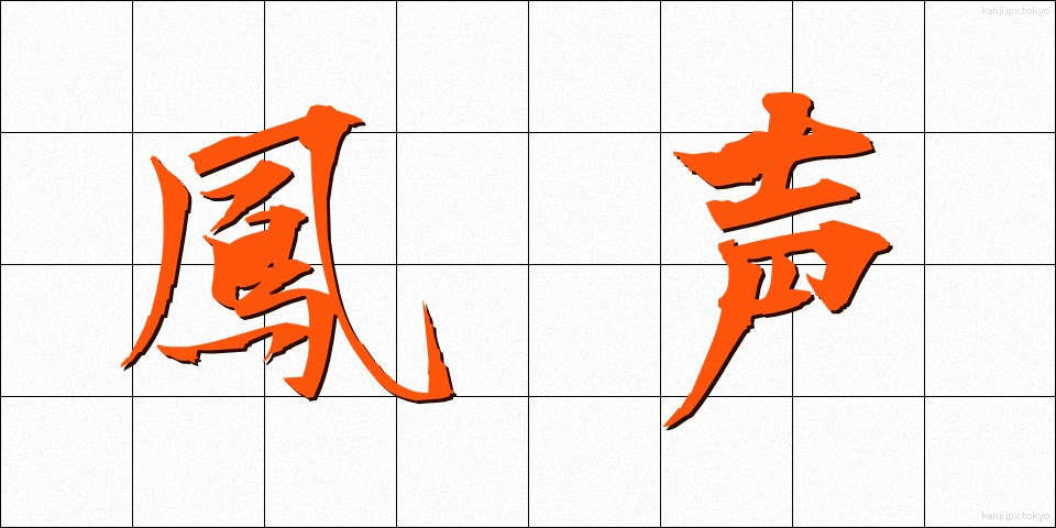 鳳声 (ほうせい)