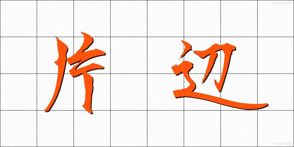 片辺 (かたべ)